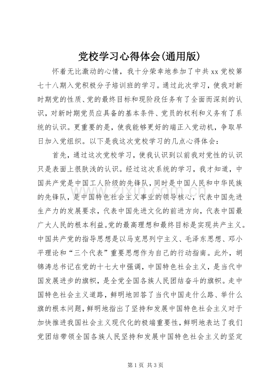 党校学习体会心得(通用版).docx_第1页