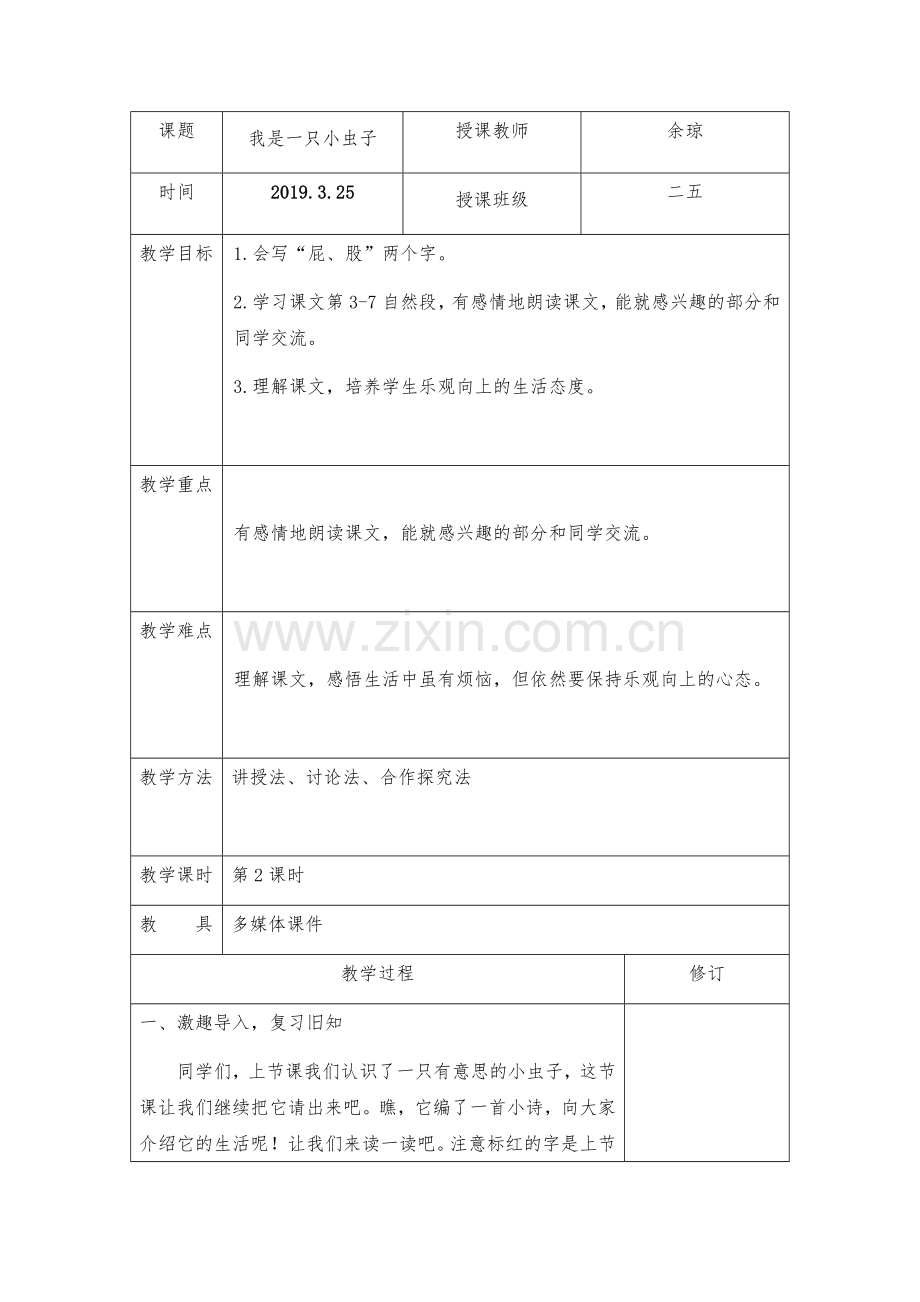 我是一只小虫子教学设计.docx_第1页