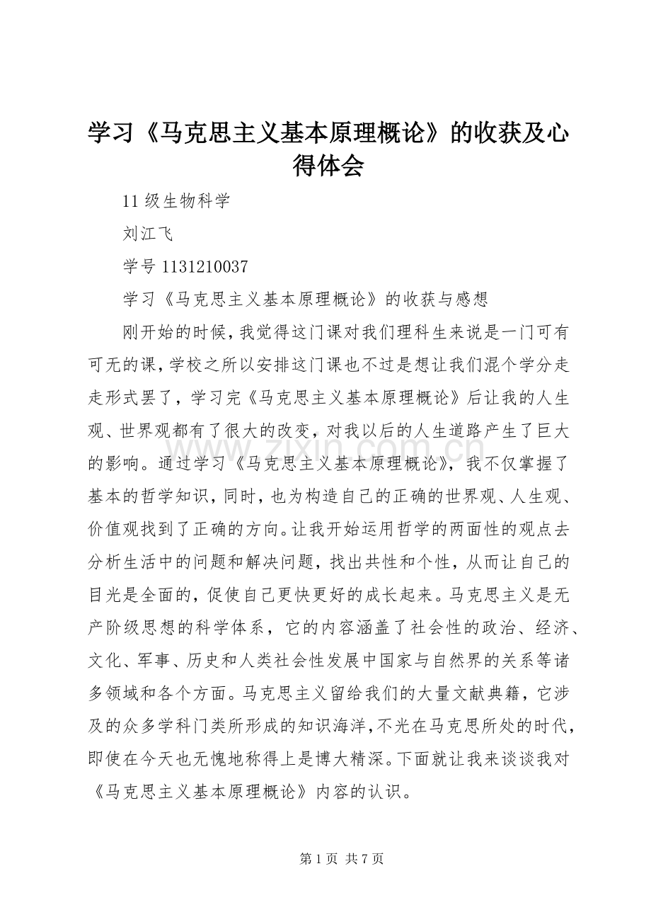 学习《马克思主义基本原理概论》的收获及体会心得3.docx_第1页