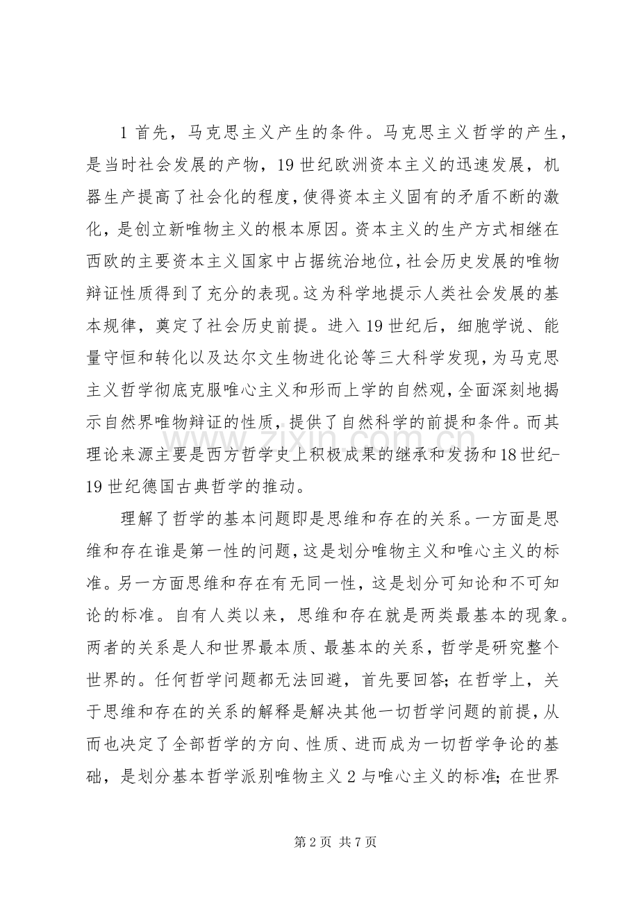 学习《马克思主义基本原理概论》的收获及体会心得3.docx_第2页