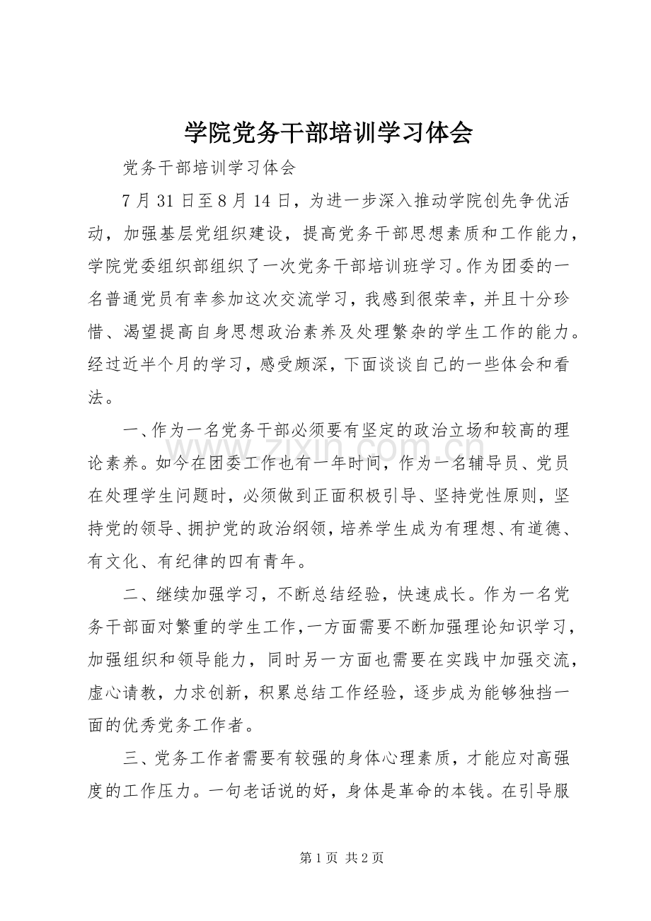 学院党务干部培训学习体会.docx_第1页