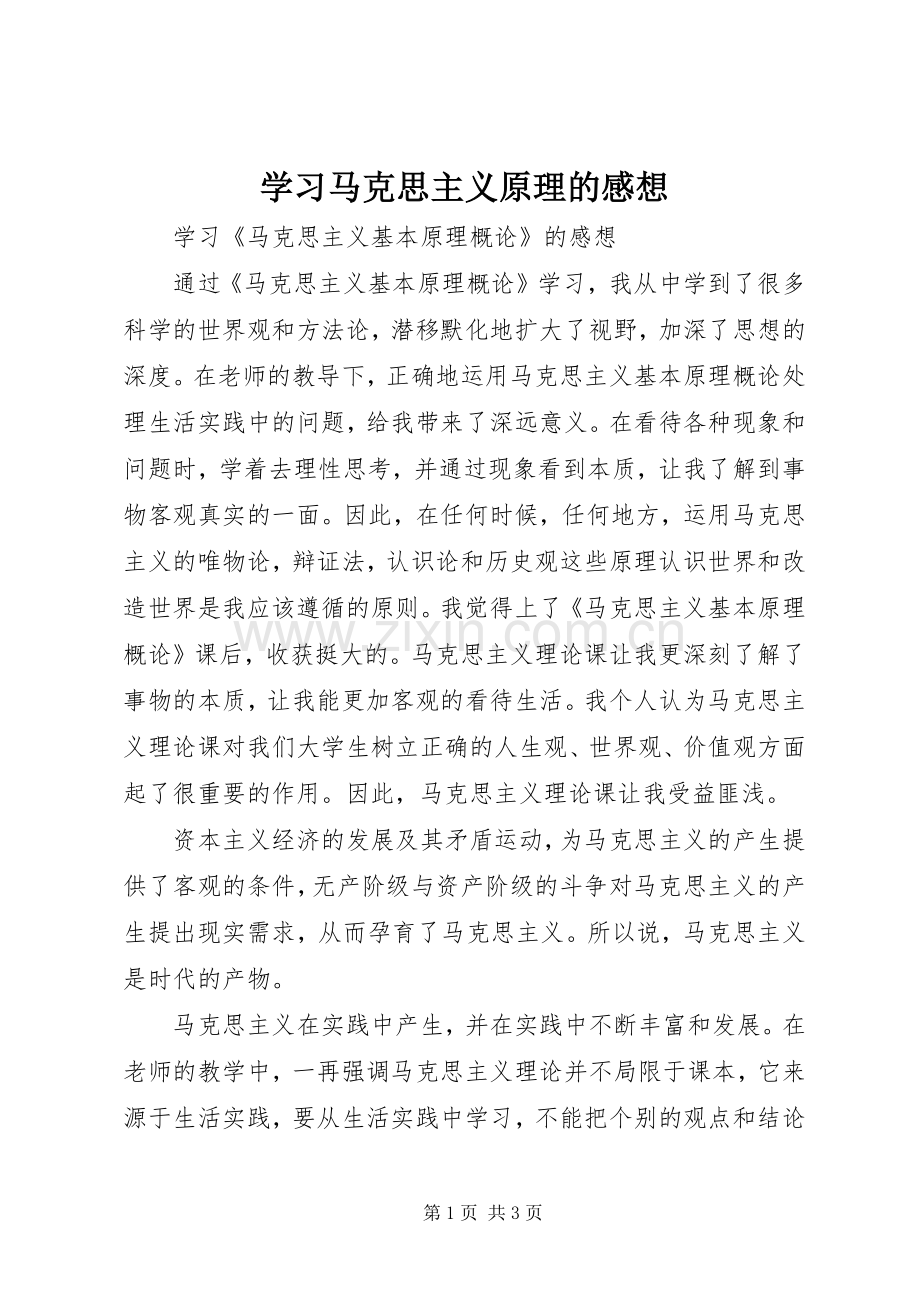 学习马克思主义原理的感想.docx_第1页