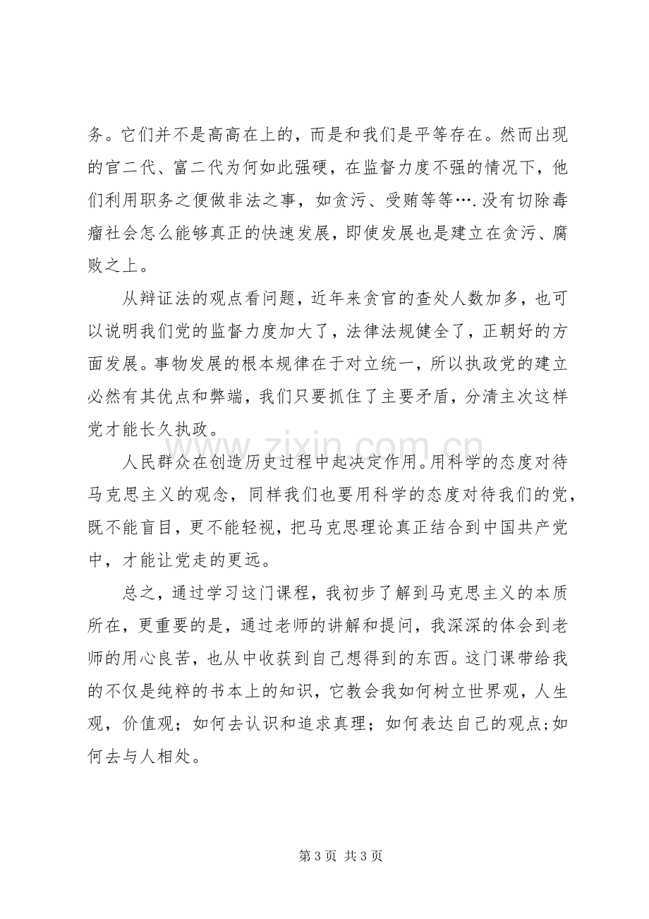 学习马克思主义原理的感想.docx_第3页