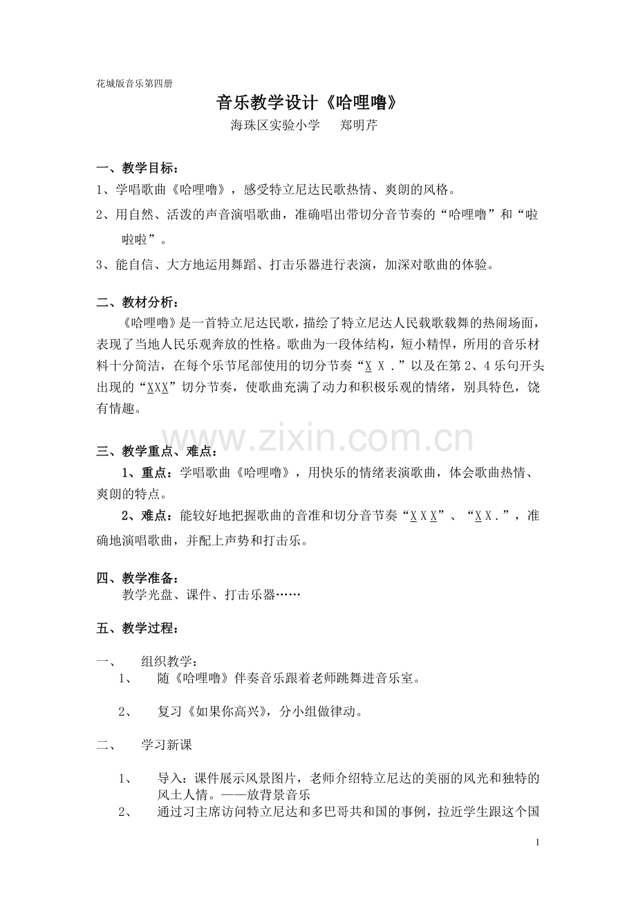 音乐教学设计《哈哩噜》（简案）.doc_第1页