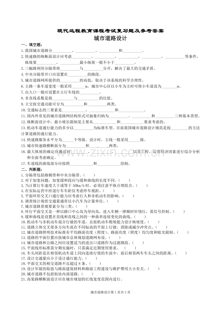 城市道路设计复习题及参考答案.doc_第1页