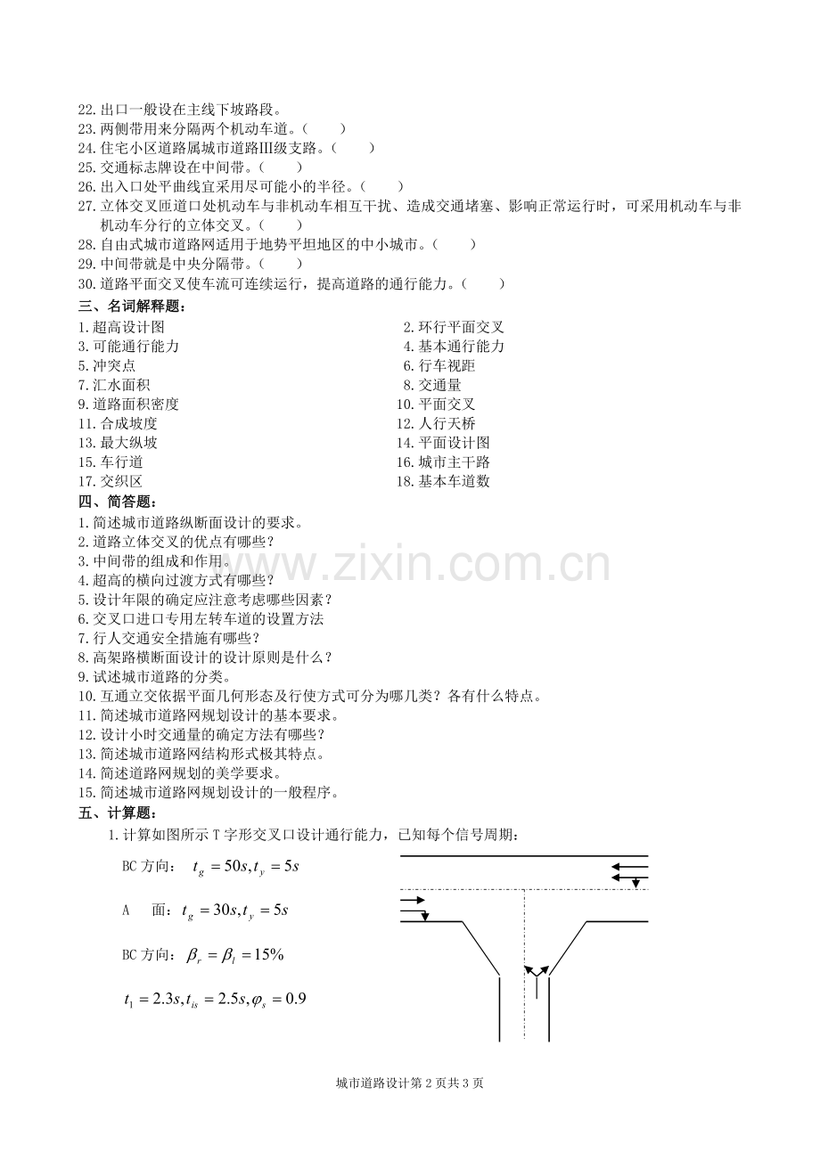 城市道路设计复习题及参考答案.doc_第2页