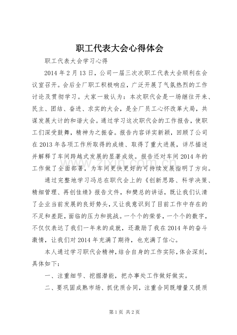 职工代表大会体会心得.docx_第1页