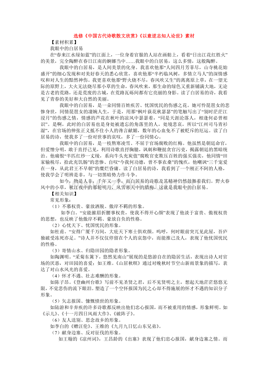 选修《中国古代诗歌散文欣赏》一单元《以意逆志知人论世》素材.doc_第1页