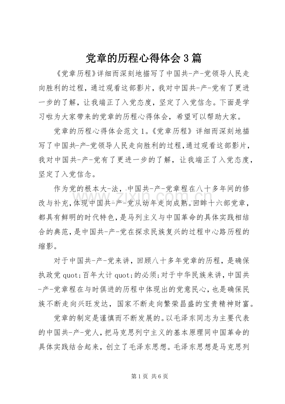 党章的历程体会心得3篇.docx_第1页