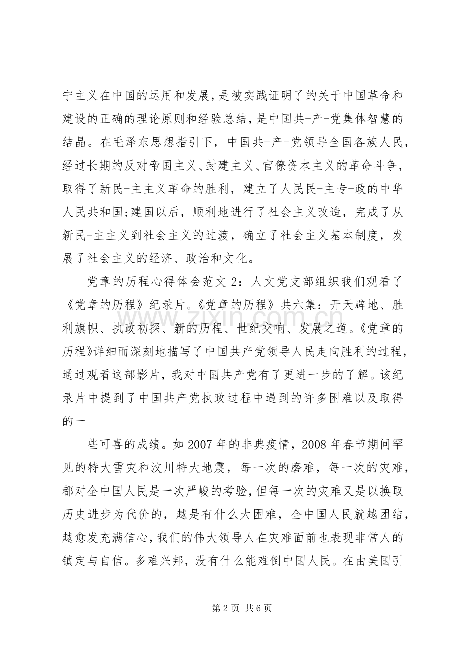 党章的历程体会心得3篇.docx_第2页