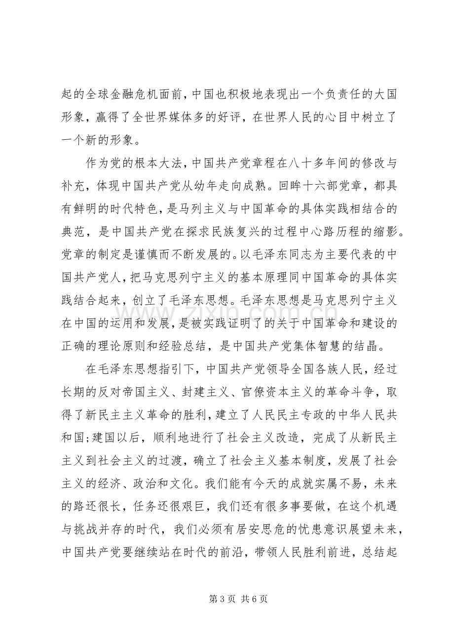 党章的历程体会心得3篇.docx_第3页