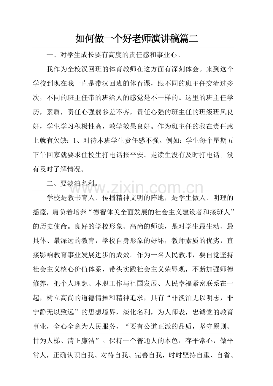 如何做一个好老师演讲稿篇二.doc_第1页