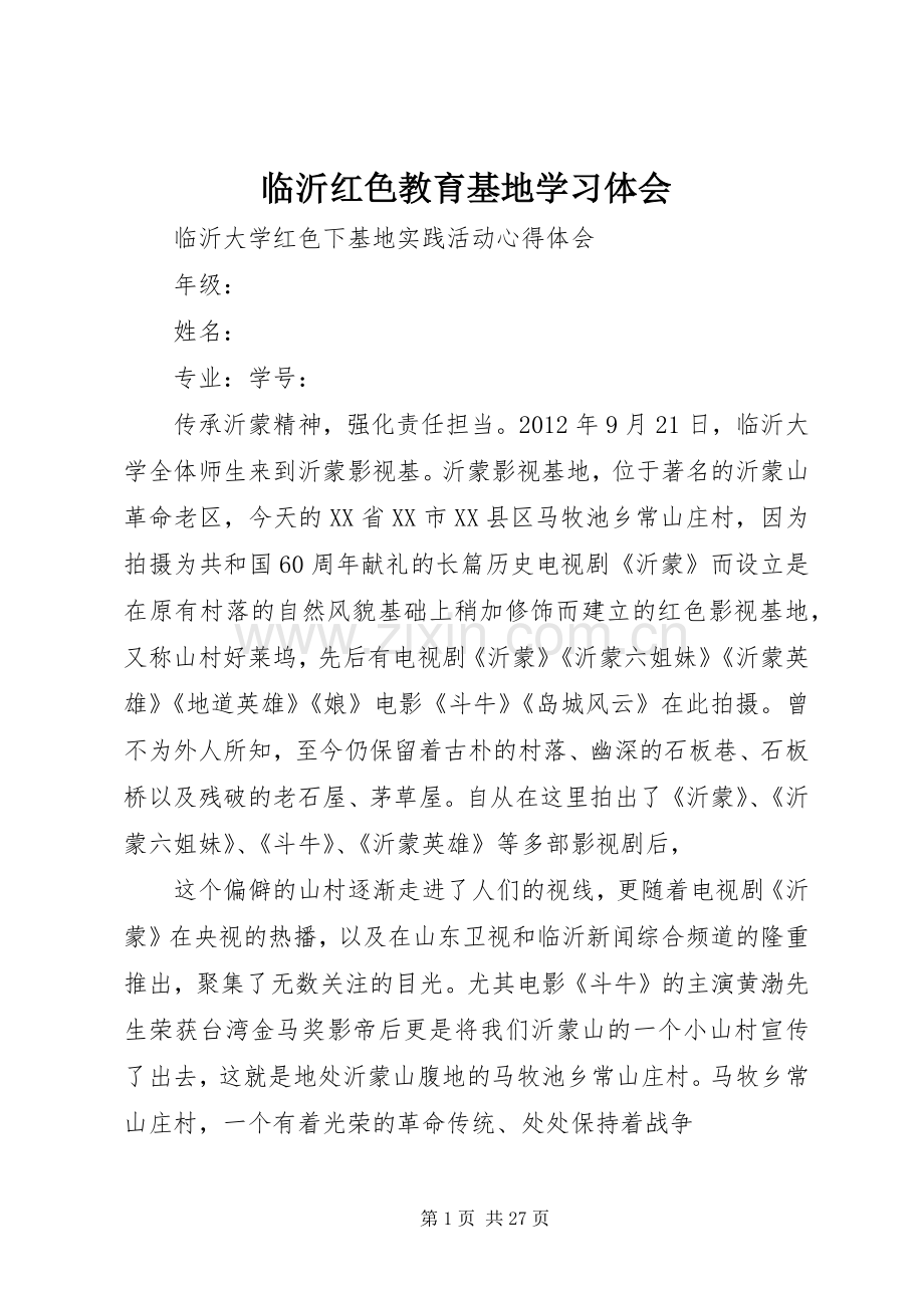 临沂红色教育基地学习体会.docx_第1页