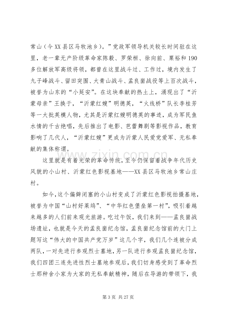 临沂红色教育基地学习体会.docx_第3页