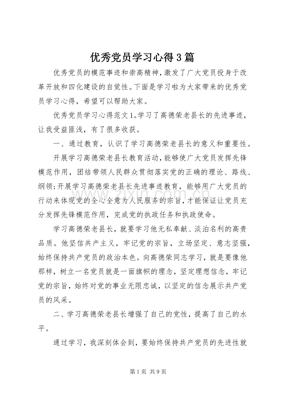 优秀党员学习体会3篇.docx_第1页