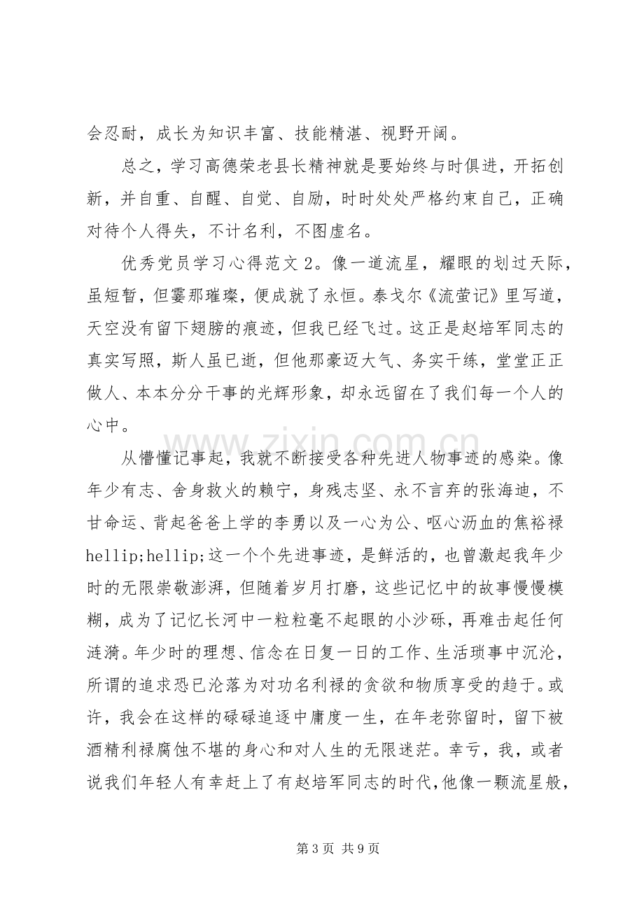 优秀党员学习体会3篇.docx_第3页