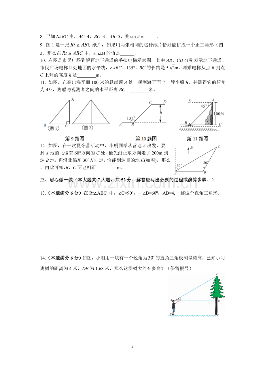 九年级上数学单元试题----锐角三角函数.doc_第2页