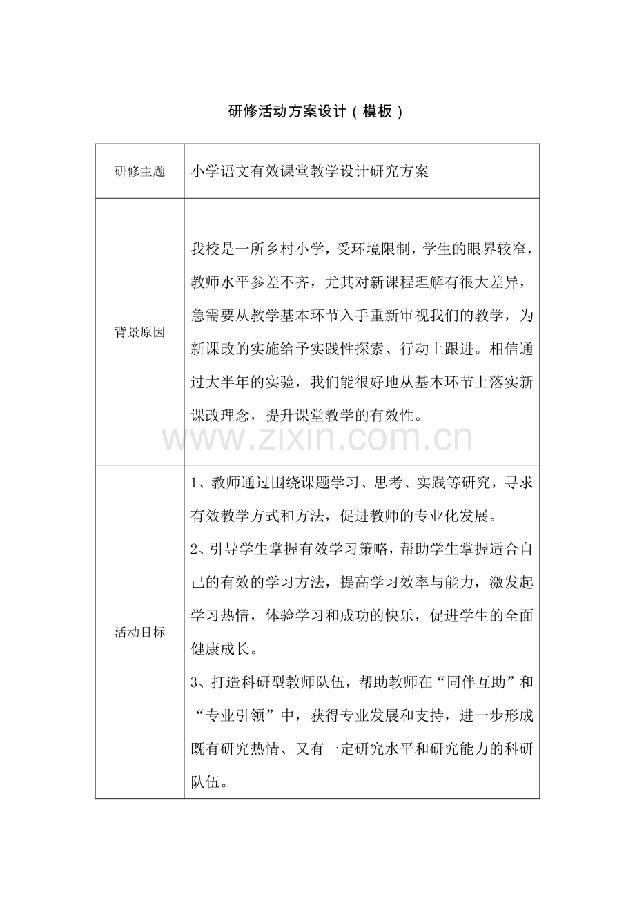 研小学语文有效课堂教学设计研究方案修活动设计方案(模板).docx_第1页