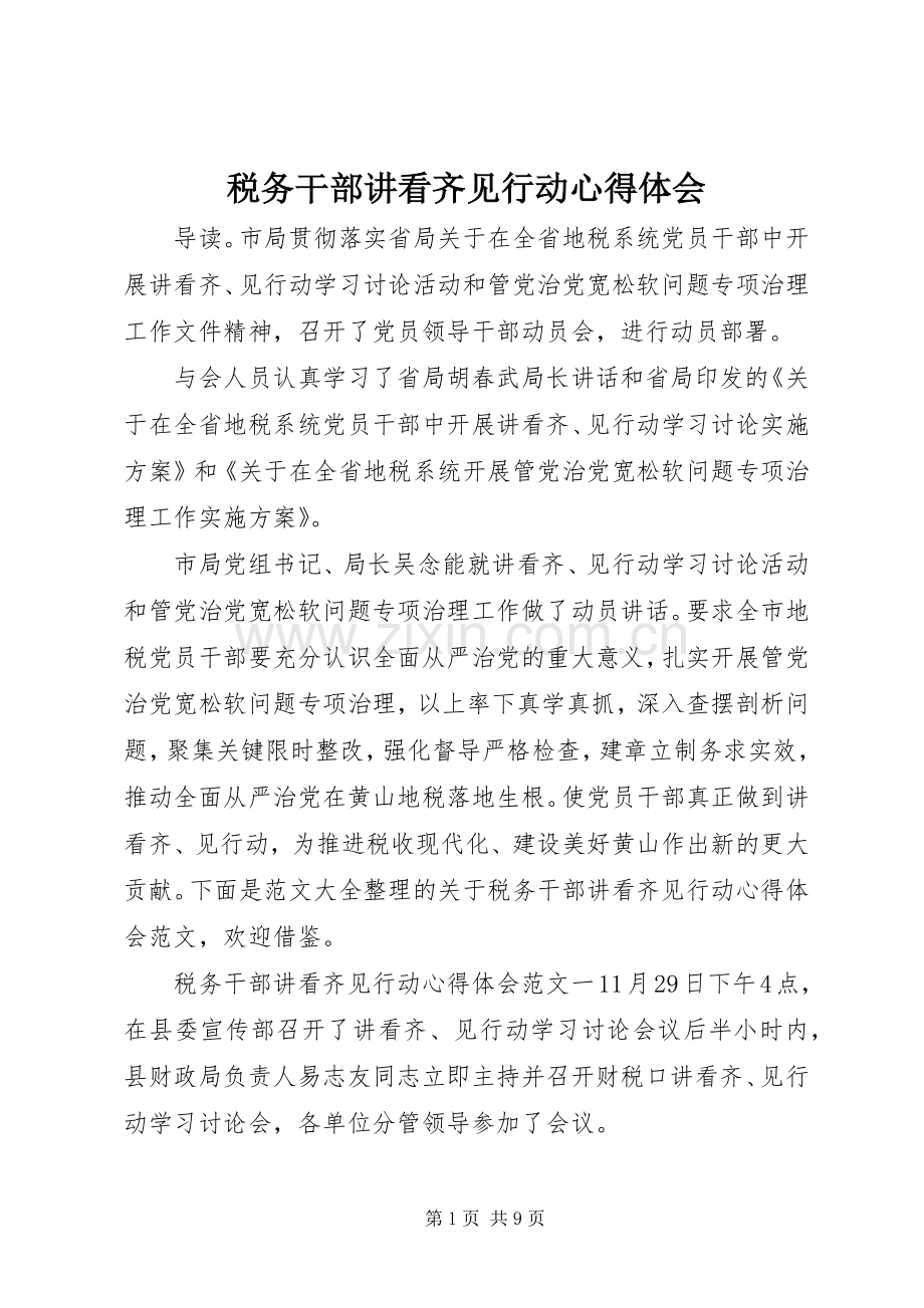 税务干部讲看齐见行动体会心得.docx_第1页