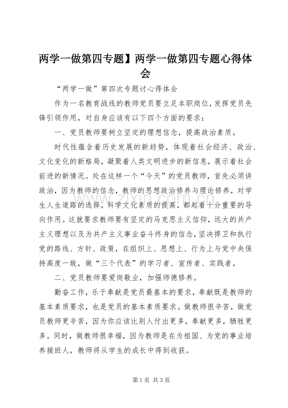 两学一做第四专题】两学一做第四专题体会心得.docx_第1页