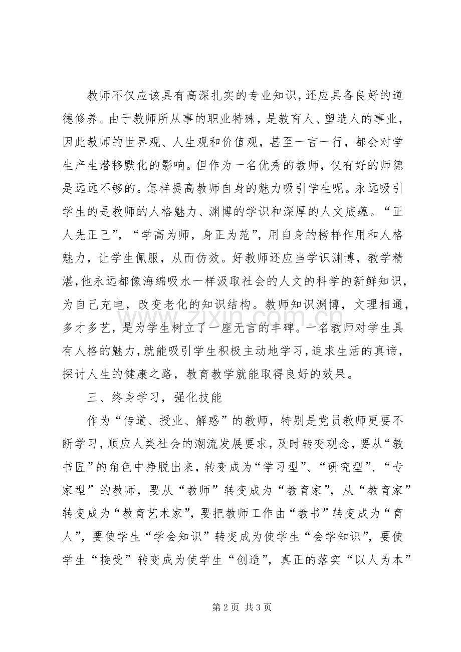 两学一做第四专题】两学一做第四专题体会心得.docx_第2页