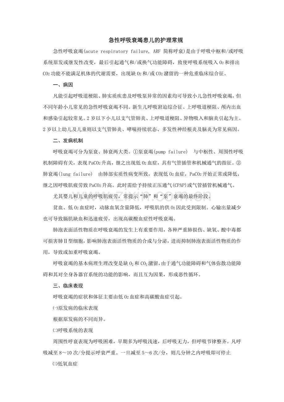 急性呼吸衰竭护理常规.doc_第1页