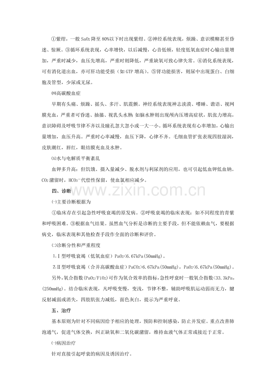 急性呼吸衰竭护理常规.doc_第2页