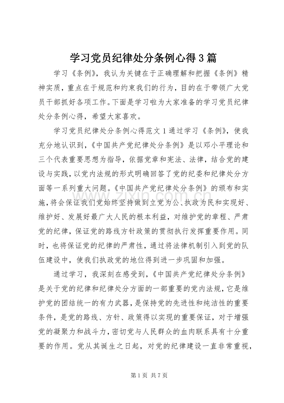 学习党员纪律处分条例心得3篇.docx_第1页