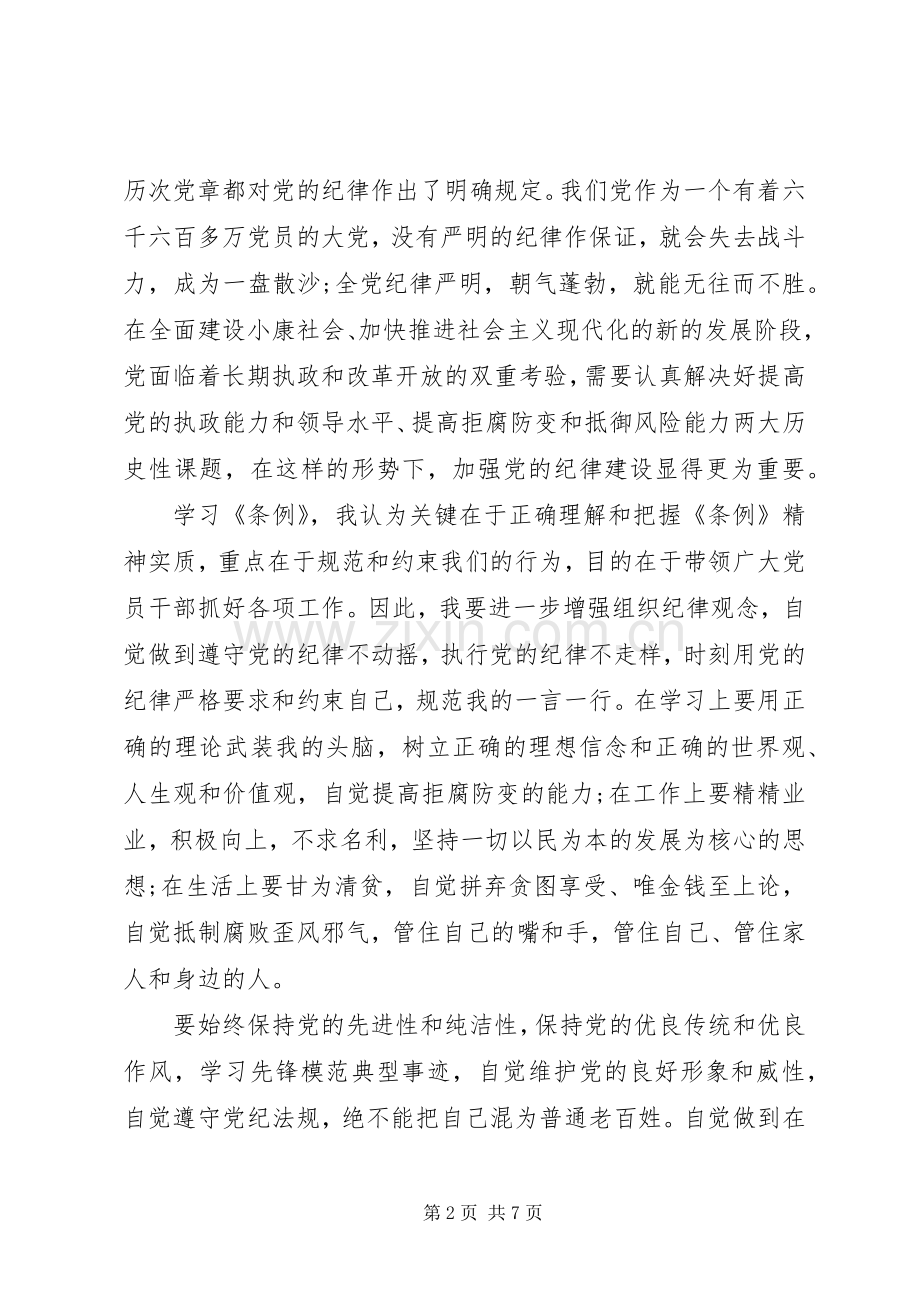 学习党员纪律处分条例心得3篇.docx_第2页