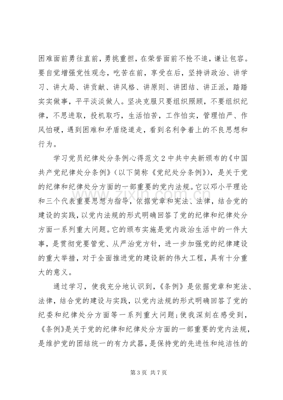 学习党员纪律处分条例心得3篇.docx_第3页