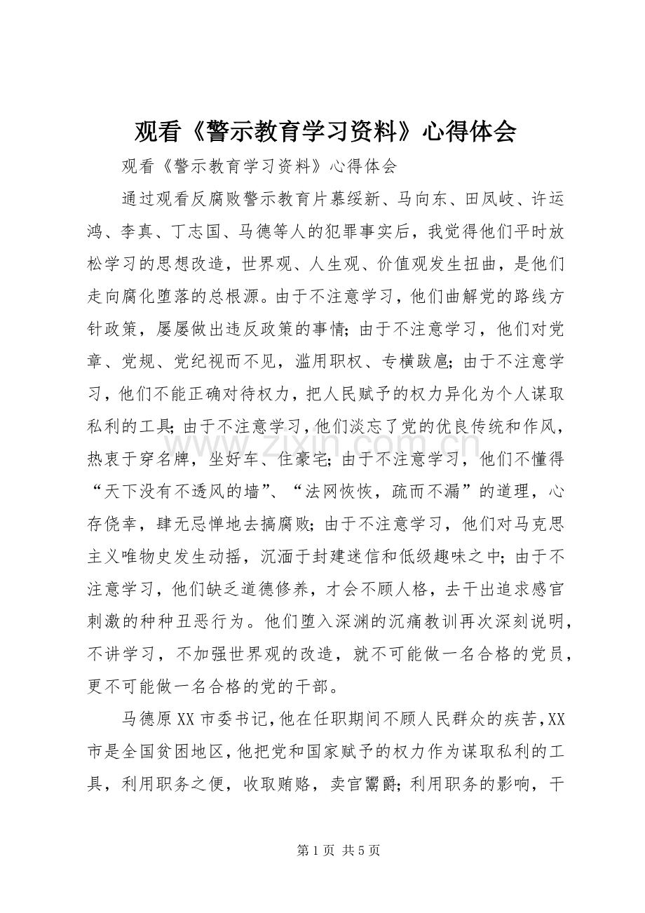 观看《警示教育学习资料》体会心得.docx_第1页