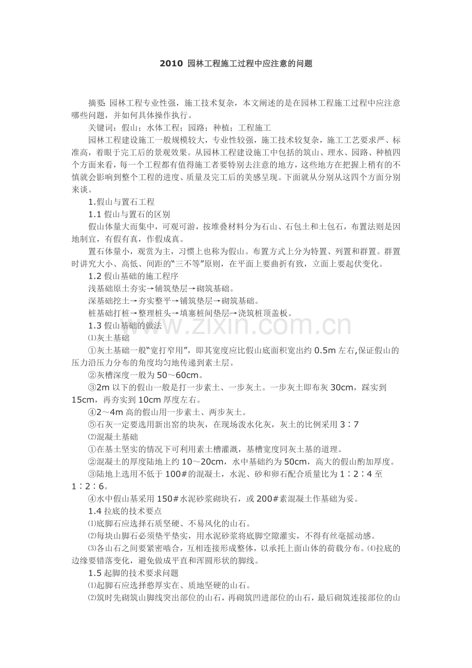 园林工程施工过程中应注意的问题.docx_第1页