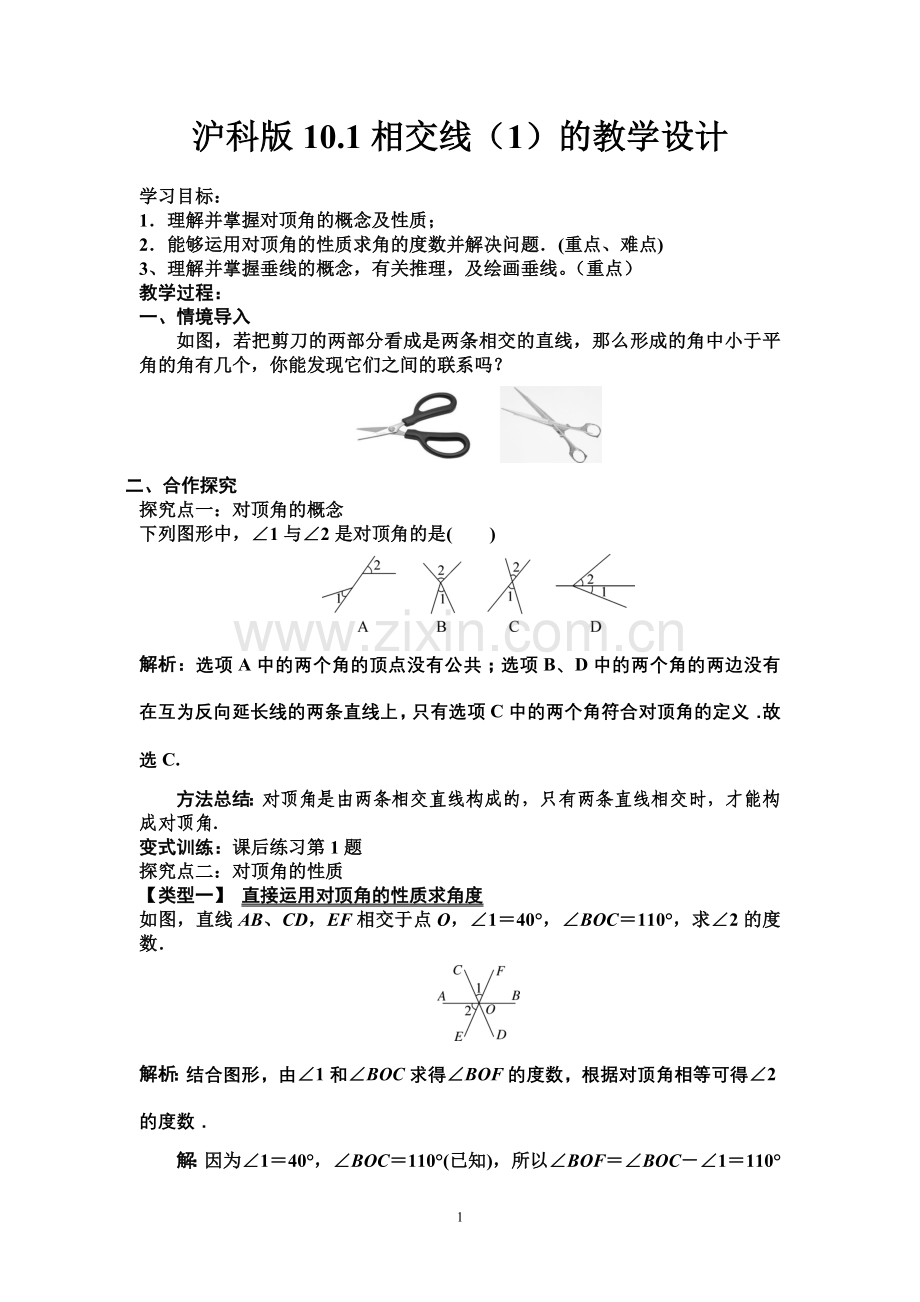 相交线-第一课时.doc_第1页