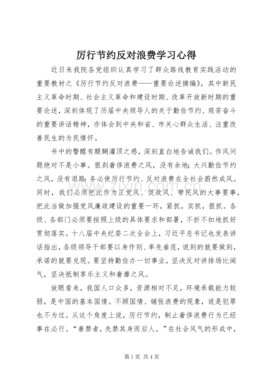 厉行节约反对浪费学习体会.docx_第1页