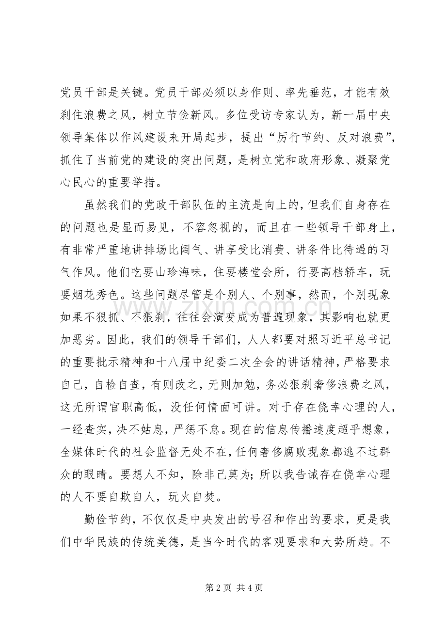 厉行节约反对浪费学习体会.docx_第2页