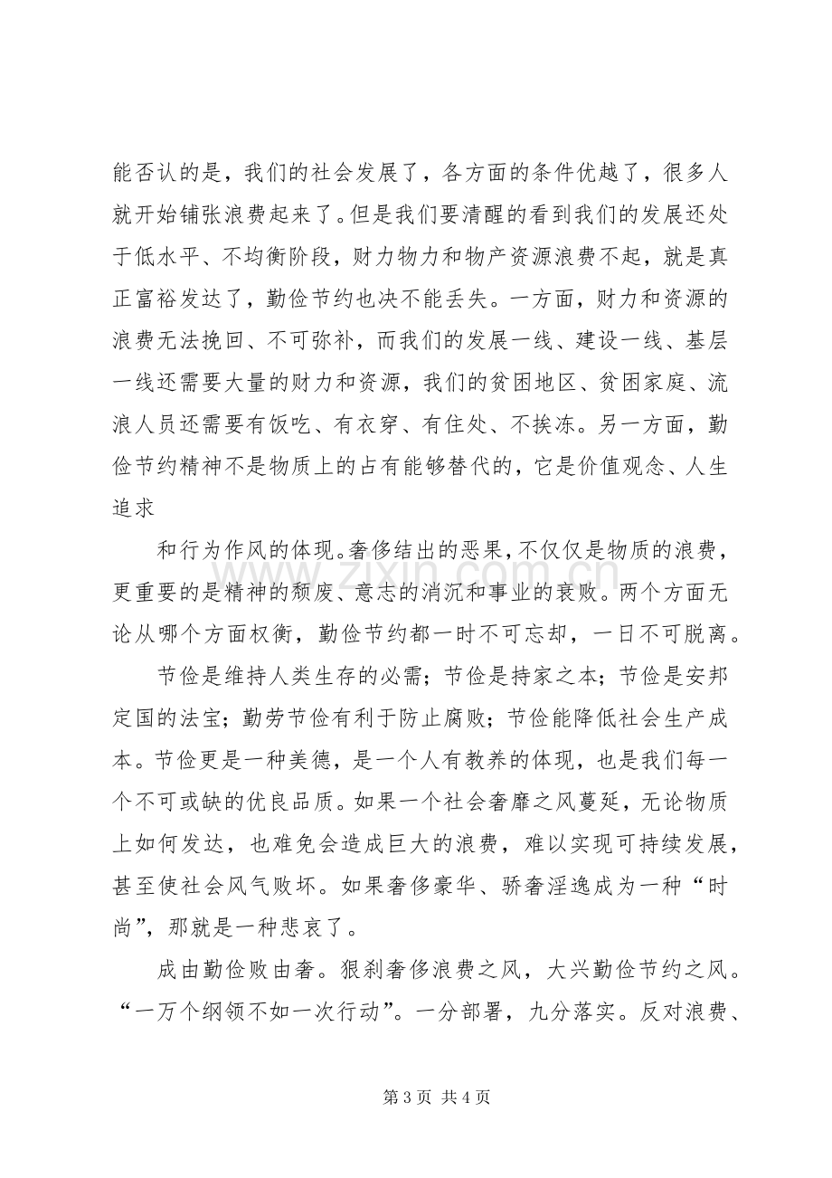 厉行节约反对浪费学习体会.docx_第3页