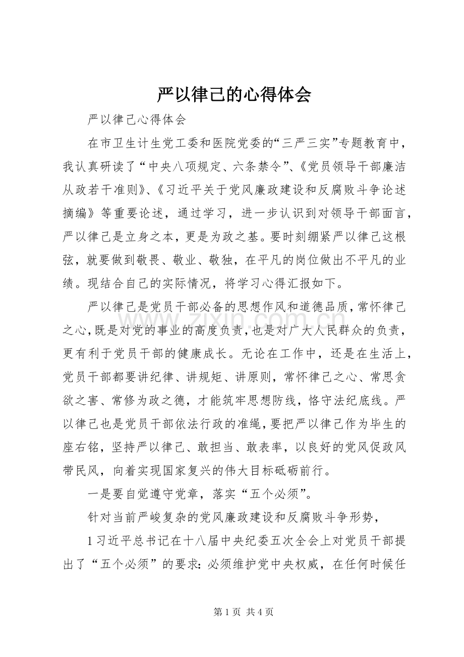 严以律己的体会心得.docx_第1页