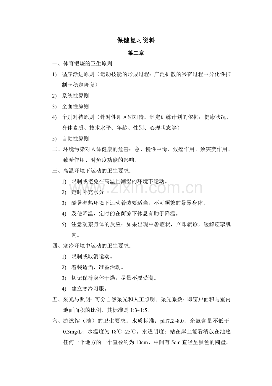 保健复习资料.doc_第1页