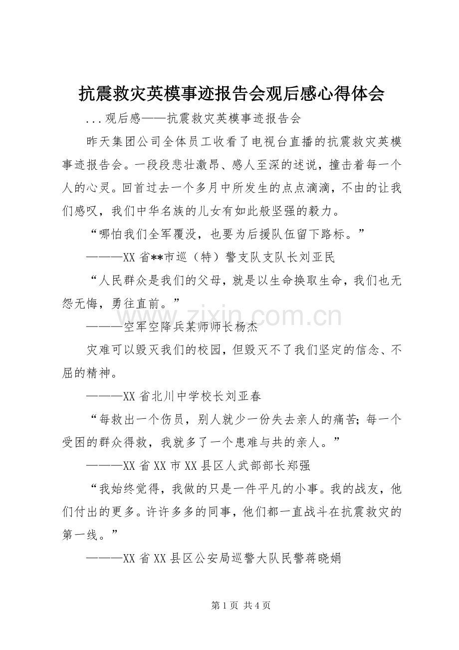 抗震救灾英模事迹报告会观后心得体会心得.docx_第1页