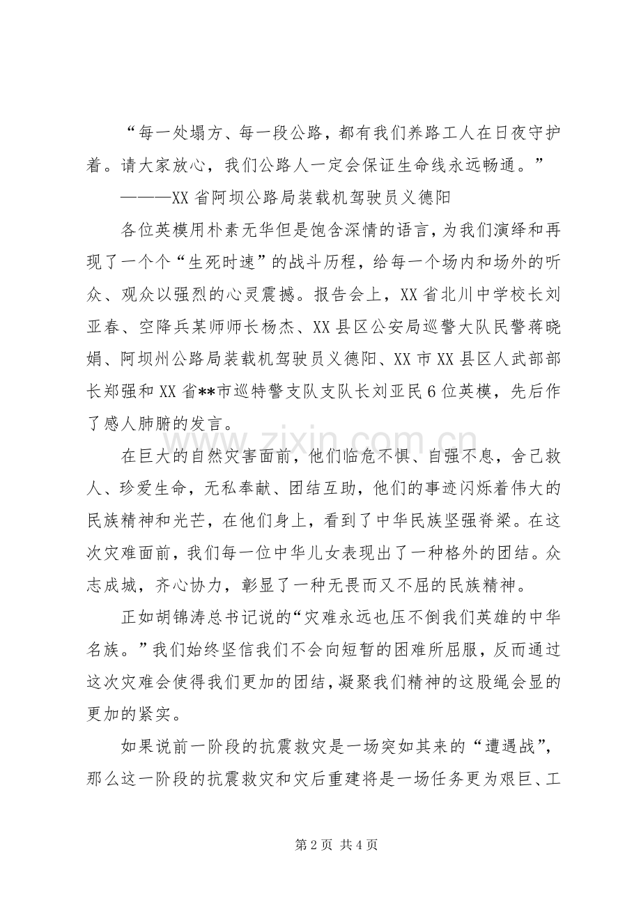 抗震救灾英模事迹报告会观后心得体会心得.docx_第2页