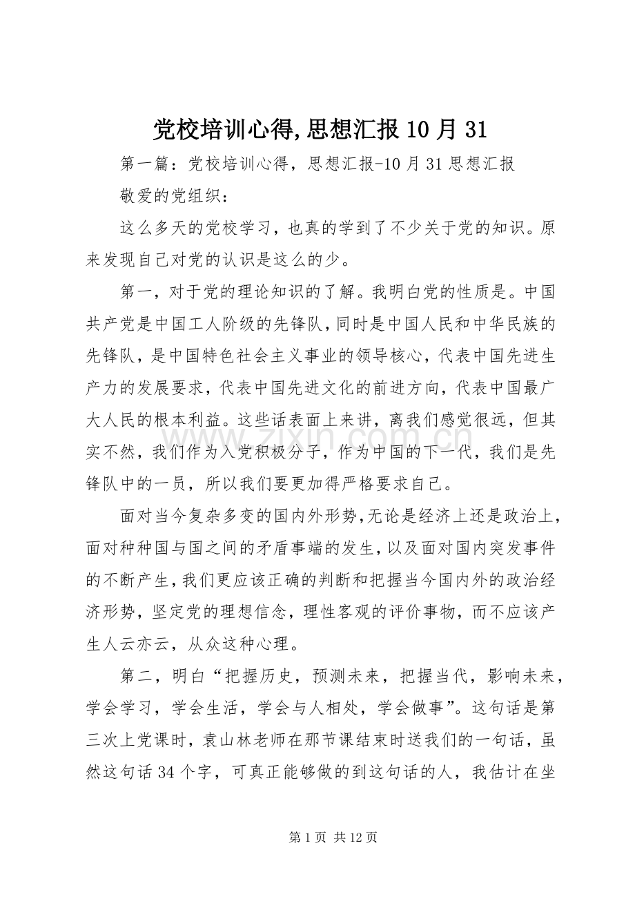 党校培训心得,思想汇报0月3.docx_第1页