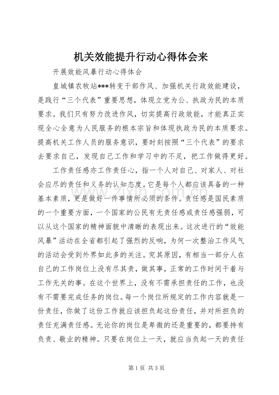 机关效能提升行动体会心得来.docx_第1页