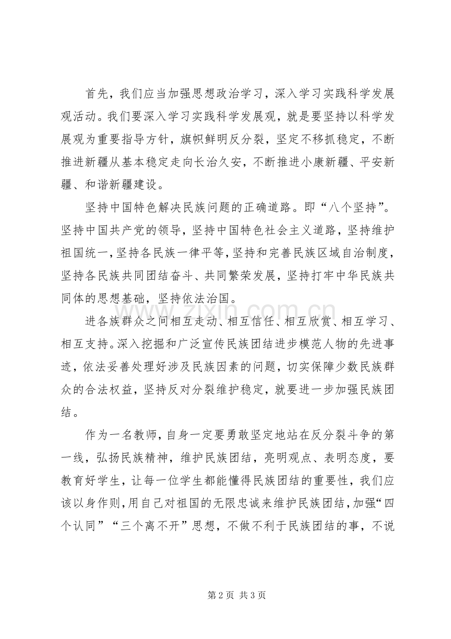 青海民族团结进步学习体会.docx_第2页