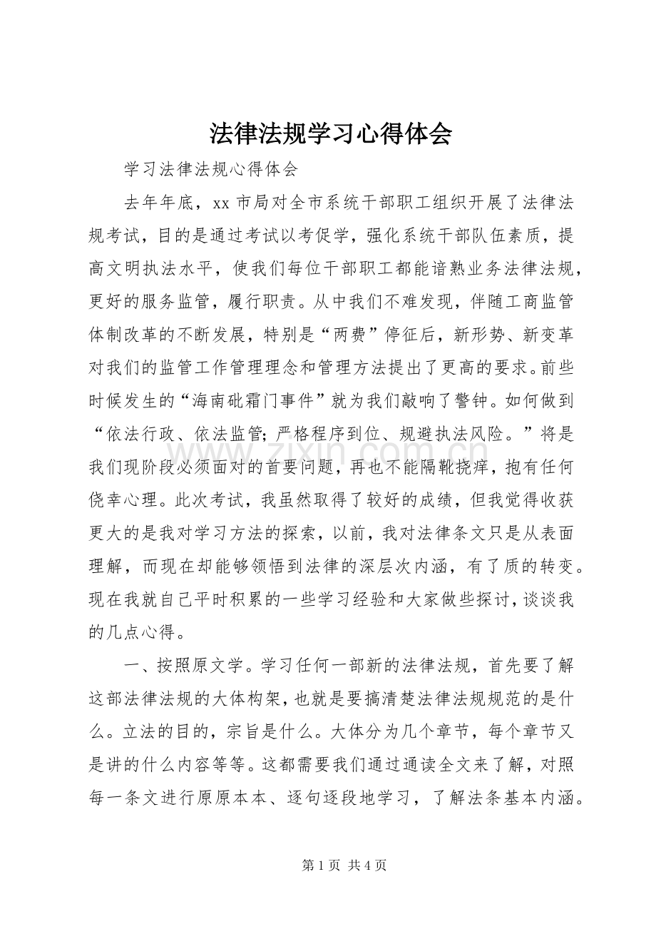 法律法规学习体会心得.docx_第1页