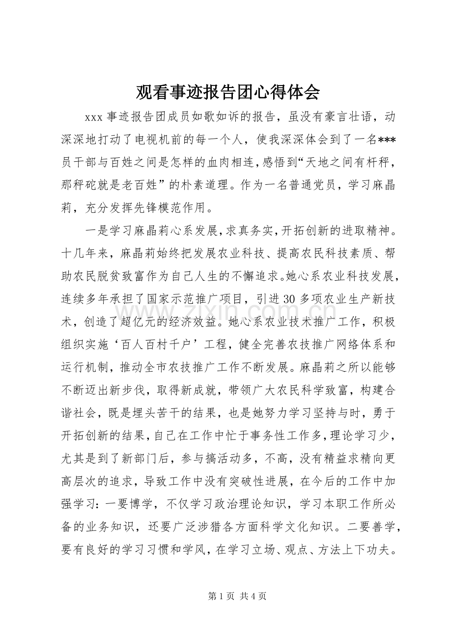 观看事迹报告团体会心得.docx_第1页