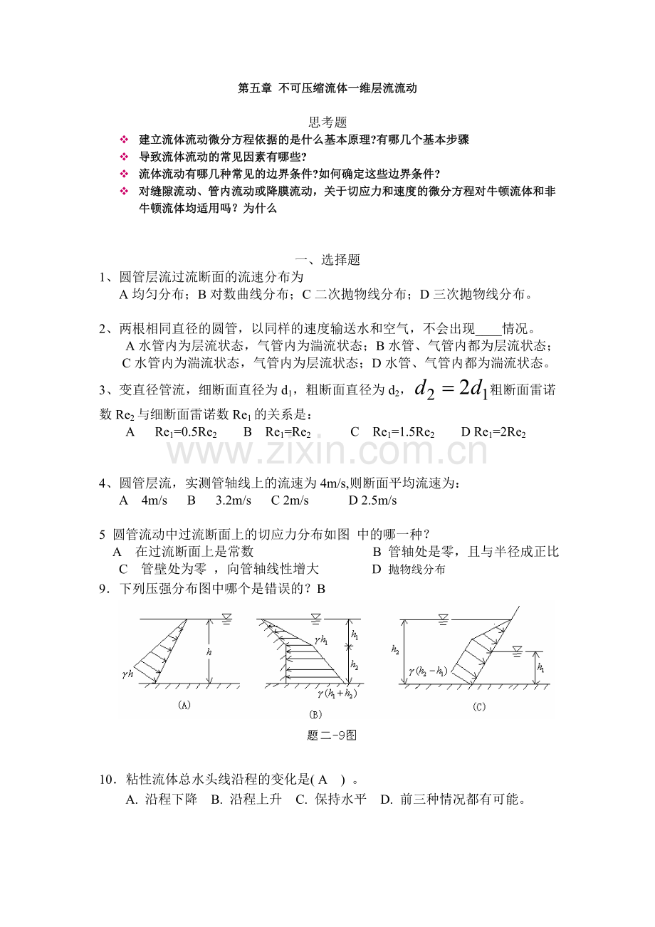 工程流体力学第五章 思考题、练习题 - 副本.doc_第1页