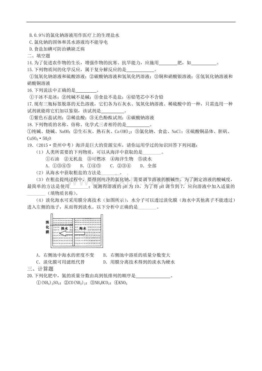 《盐化肥》全章复习与巩固（基础）巩固练习.doc_第2页