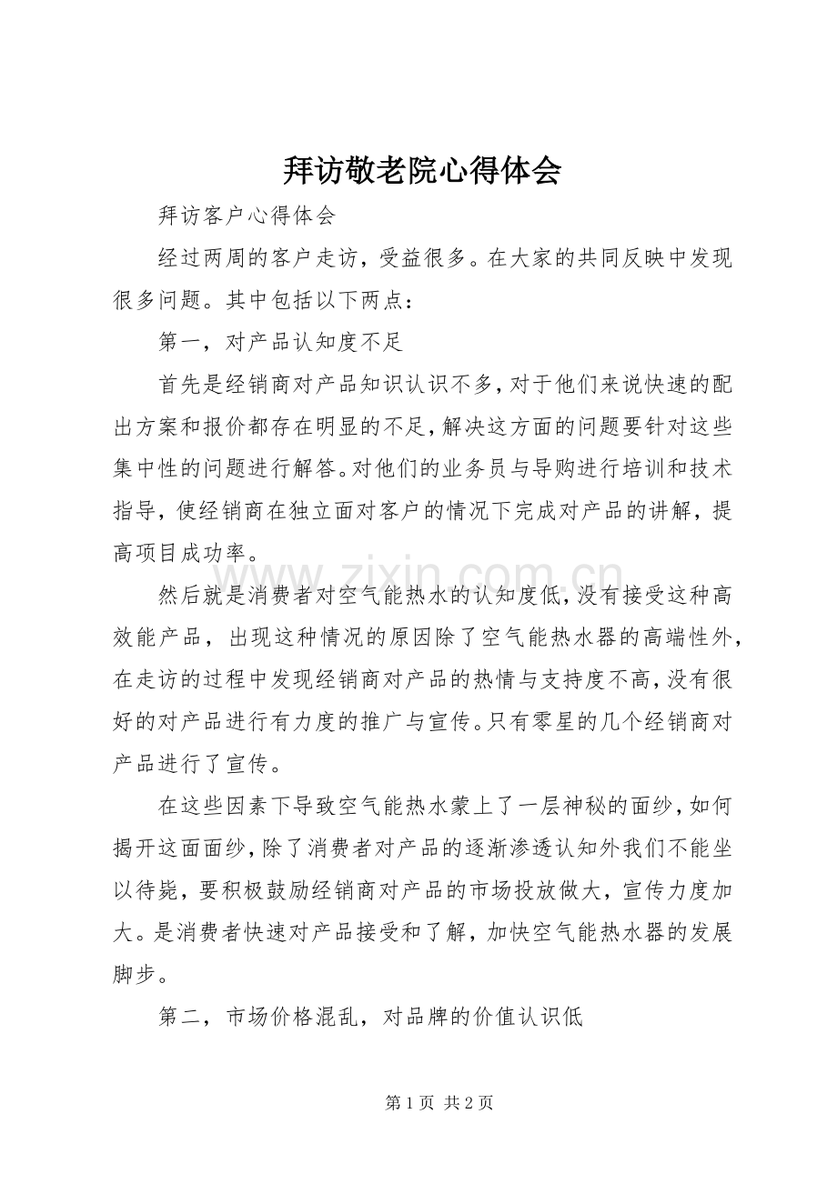 拜访敬老院体会心得.docx_第1页