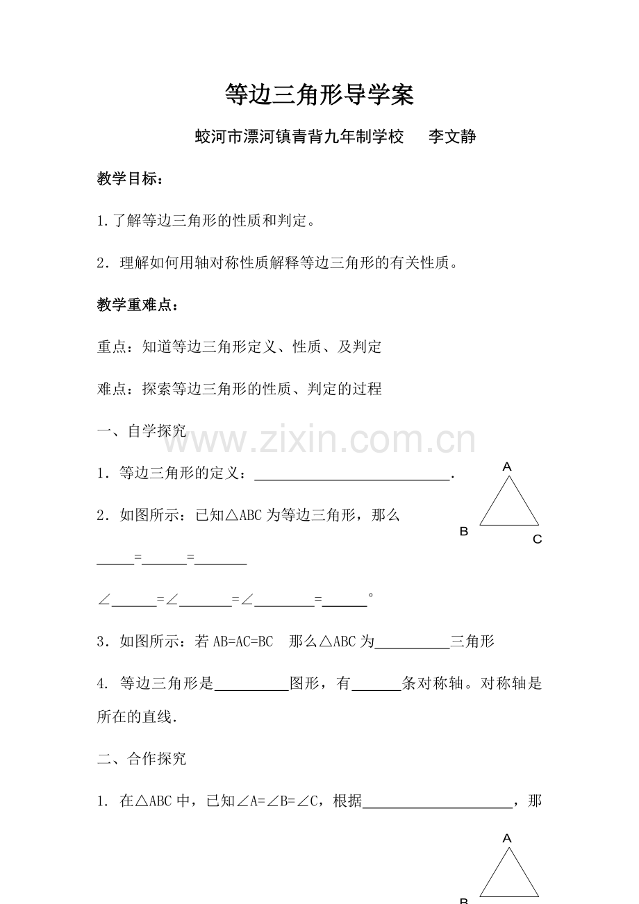 等边三角形导学案.docx_第1页