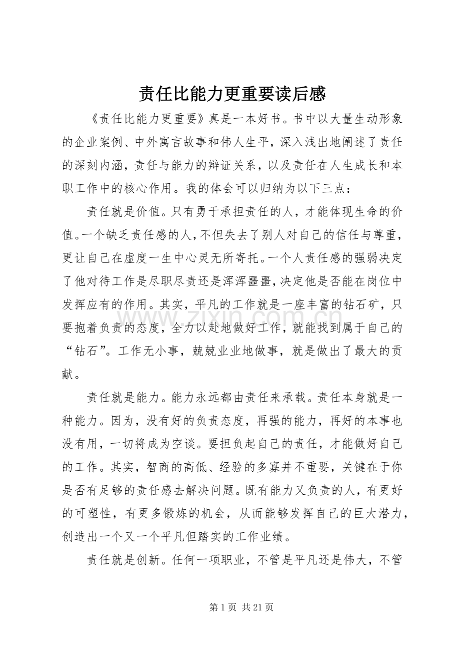 责任比能力更重要读后心得.docx_第1页